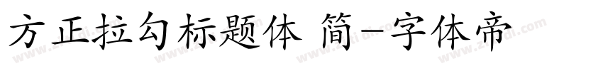 方正拉勾标题体 简字体转换